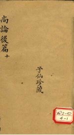 尚论后篇 10