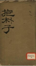抱朴子内篇 1