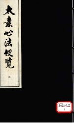 太素心法便览 卷3