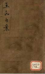 王氏医案 卷4