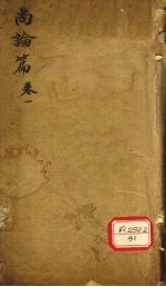 尚论篇 卷1