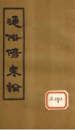 通俗伤寒论 卷9