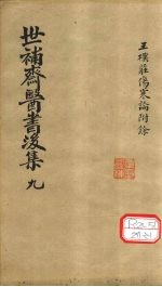 世补齐医书 伤寒论附馀卷一