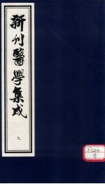 新刊医学集成 卷9