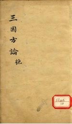 三因极一病证方论 卷11-12