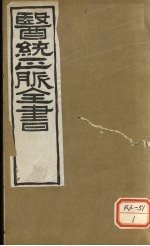 医通正脉全书 脾胃论 卷上