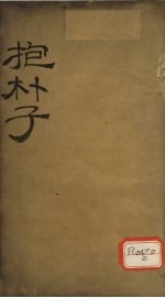 抱朴子内篇 3