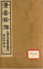 景岳全书发挥 卷2