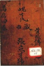 增补万病回春 卷3