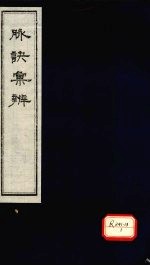 脉诀汇辨 卷3-4