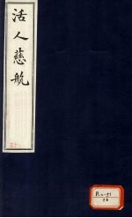 活人慈航 25