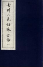 素问六气铉珠密语 4