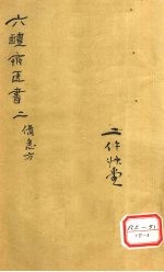 葛仙翁肘后备急方 卷2