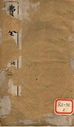 费氏全集：医醇剩义 卷1
