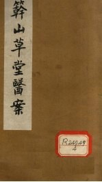 簳山草堂医案 上