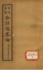 合注伤寒论 卷10