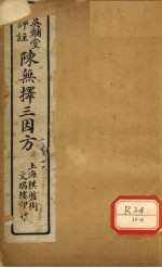 三因极一病源论粹 卷15-16