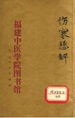 伤寒悬解 卷4