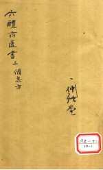 葛仙翁肘后备急方 卷3