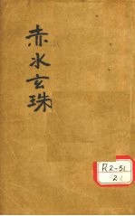 赤水玄珠全集 医旨绪余 三吴医案 新者医案 宜兴医案