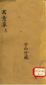 寓意草 11