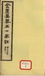 金匮要略五十家注 卷17