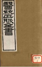 医通正脉全书 中藏经 卷1-8
