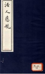 活人慈航 28