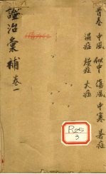 证治汇补 卷1