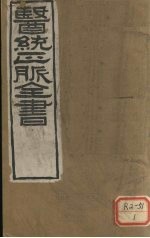 医通正脉全书 脉经卷1-6