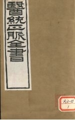 医通正脉全书 素问遗篇
