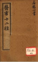 胥山老人王琢崖纂辑医书十二种 医林指月 扁鹊心书三卷 神方一卷