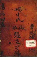 增补万病回春 卷5