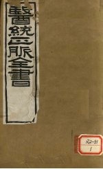 医通正脉全书 儒门事亲 卷1-2
