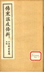 伤寒温疫条辨:寒温条辨 卷6