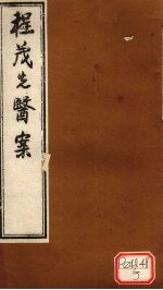 程茂先医案 卷2
