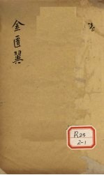 金匮翼 卷6
