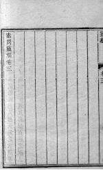 黄帝内经灵枢 卷3