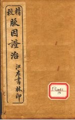 脉因证治 卷之上