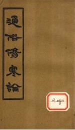 通俗伤寒论 卷2