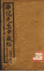 华佗先生中藏经 卷上