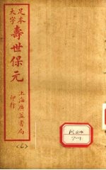 寿士保元 卷6