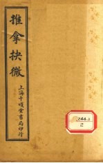 推拿抉微 第2集
