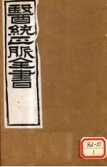 医通正脉全书 难经本义 卷下