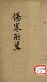 伤寒附翼 上