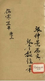 伤寒直解 卷3