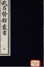 经史证类大全本草 卷4