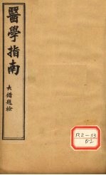 医学指南 卷3