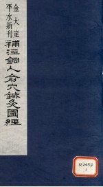 新刊补注铜人腧穴针灸经 卷4