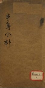 寿身小补 卷1